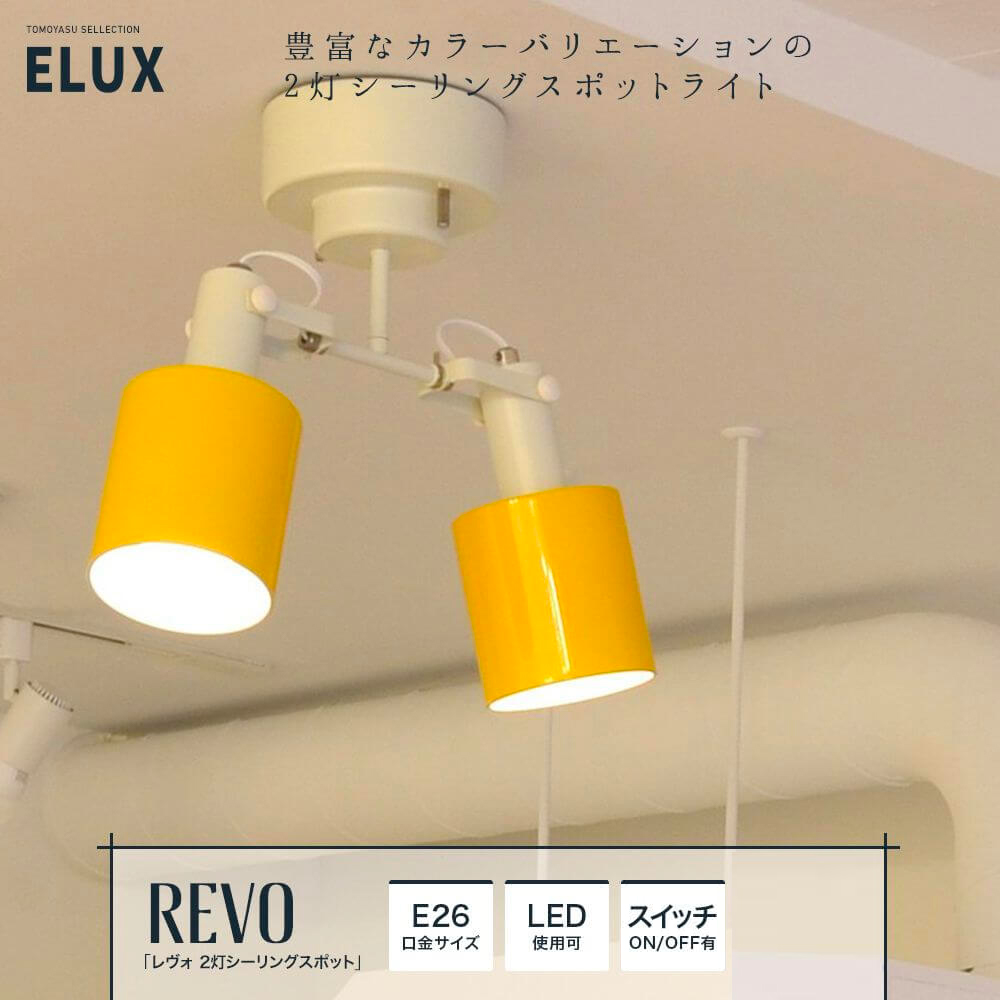 ELUX「REVO レヴォ 1灯ダクトレールスポットライト」｜照明