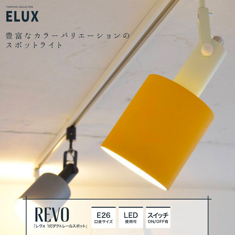 ELUX「REVO レヴォ 2灯シーリングスポットライト」｜照明・インテリア