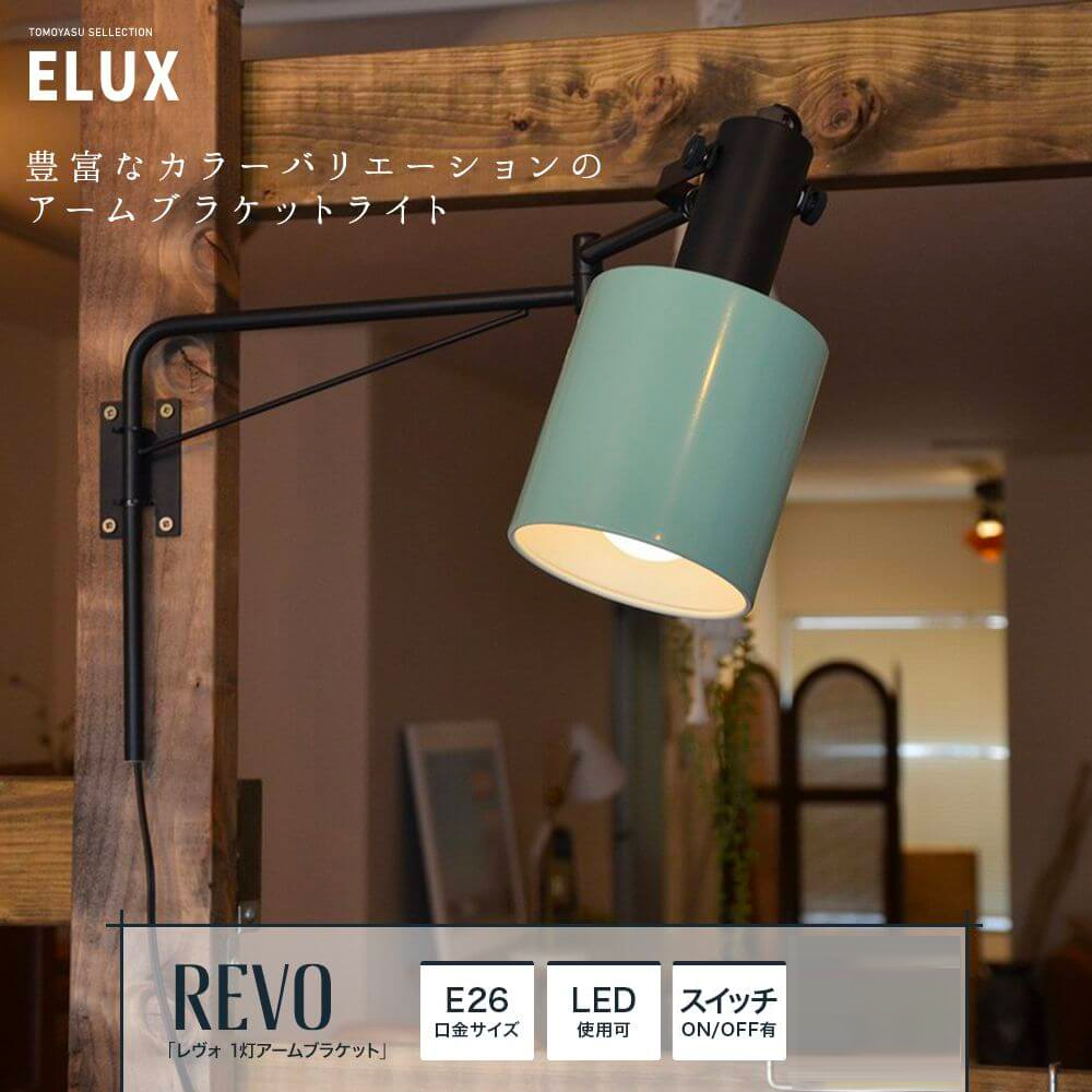 ELUX「REVO レヴォ 1灯ダクトレールスポットライト」｜照明