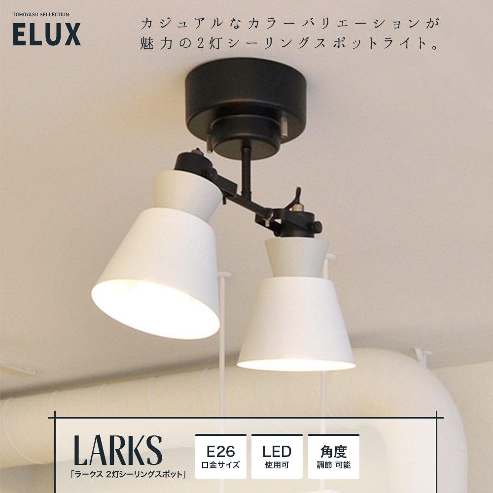 ELUX「LARKS ラークス 1灯ダクトレールスポットライト」｜照明 