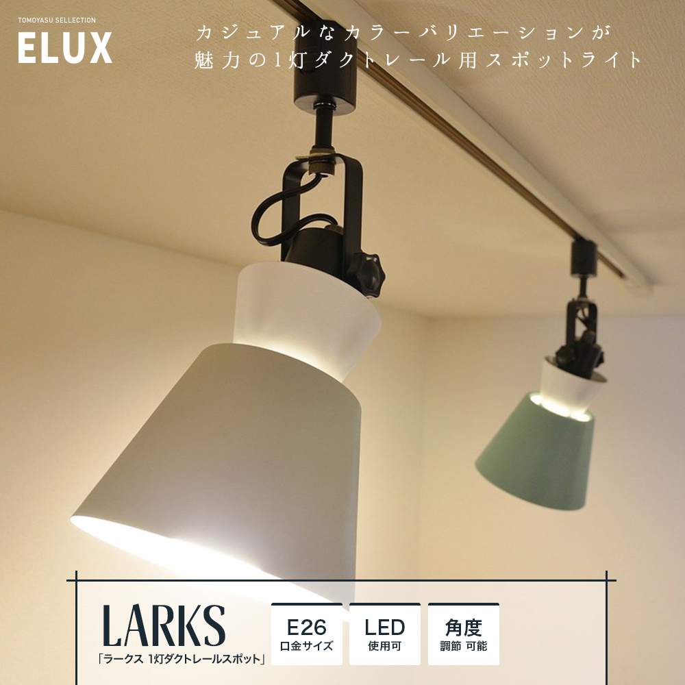 ELUX「LARKS ラークス 1灯ダクトレールスポットライト」｜照明