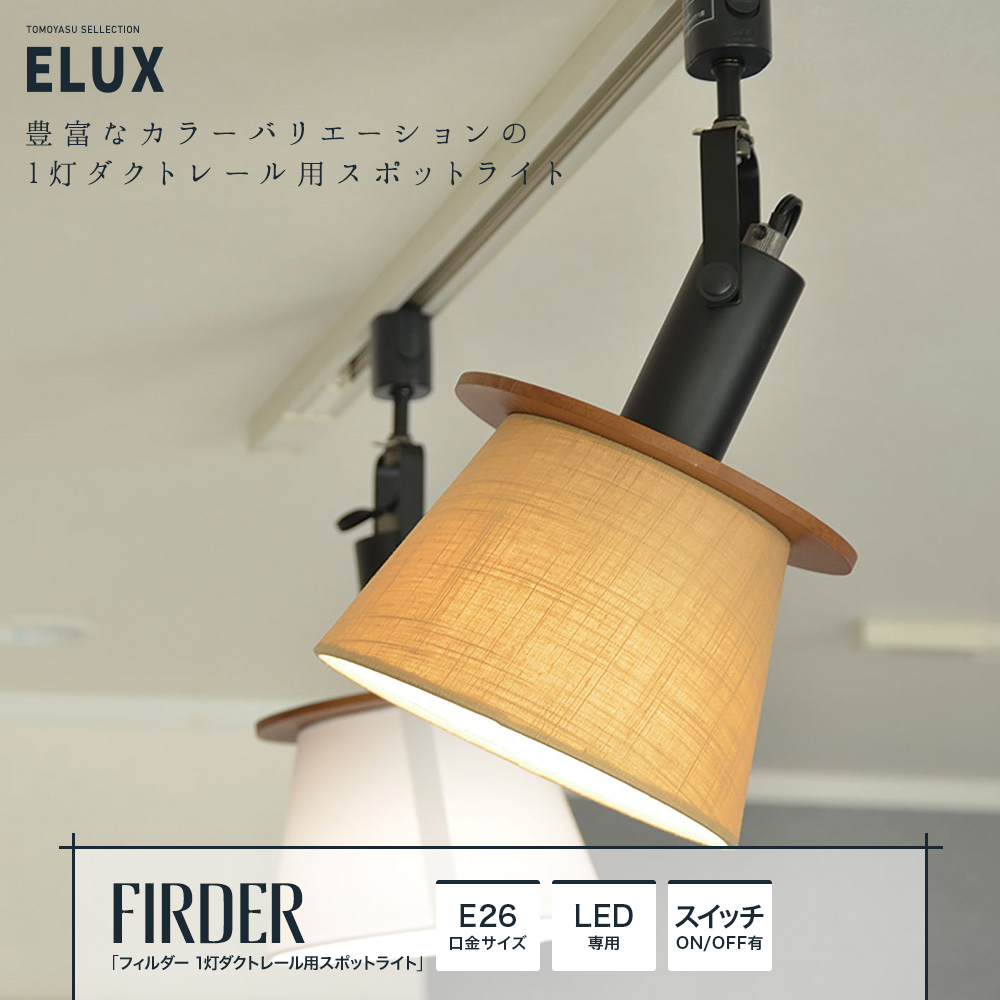 フィルダー 1灯ダクトレール用スポットライト