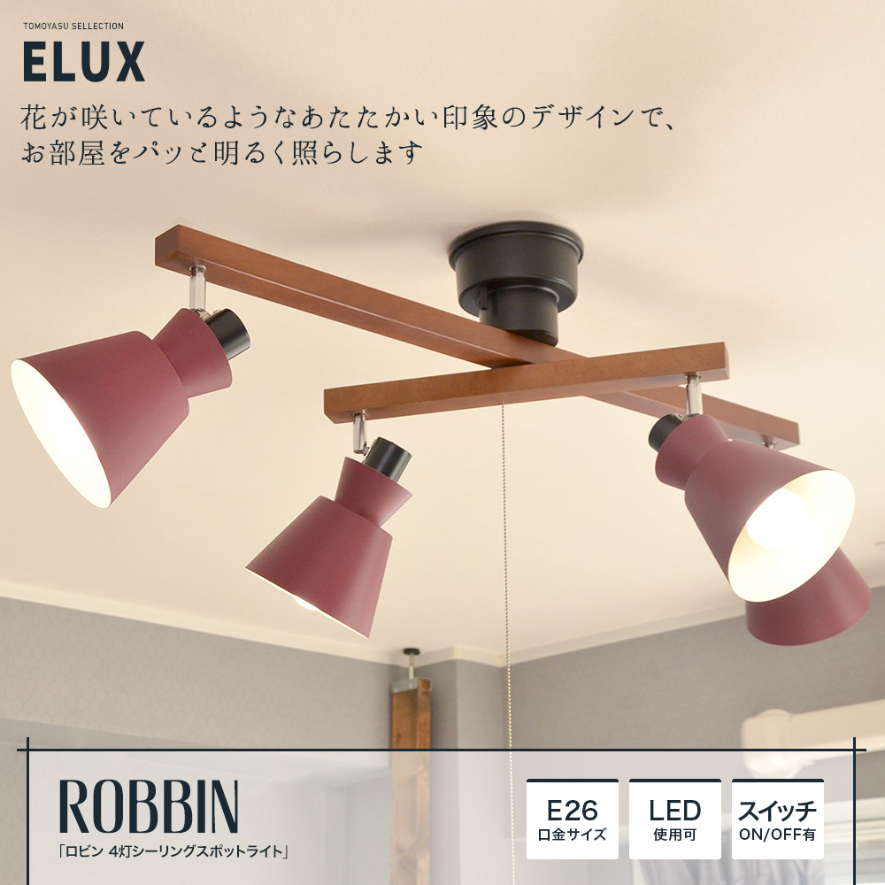 ロビン 4灯シーリングスポットライト