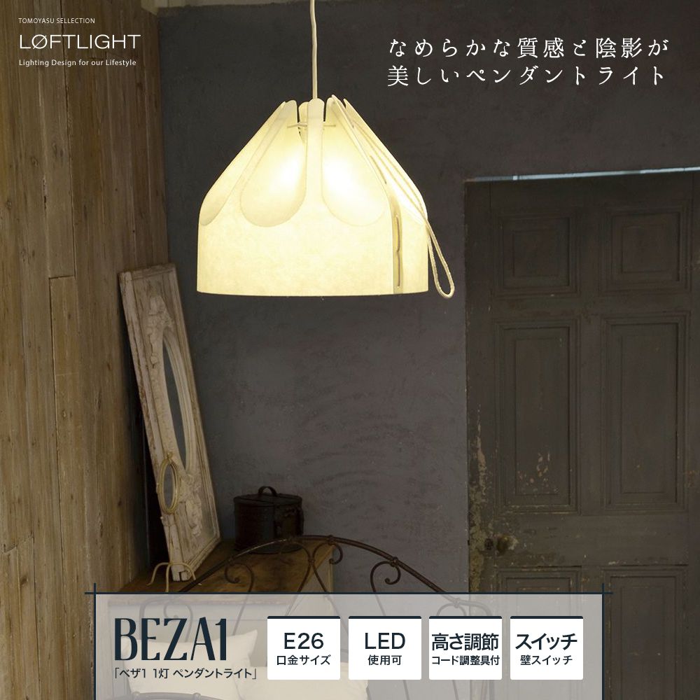 LOFTLIGHT BEZA1 ベザ1 1灯 ペンダントライト