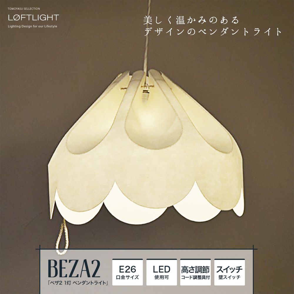 LOFTLIGHT BEZA2 ベザ2 1灯 ペンダントライト