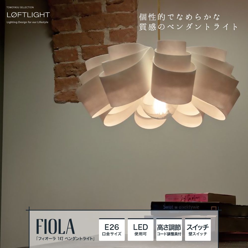 おしゃれ照明ELUX LOFTLIGHT「FIOLA フィオーラ 1灯 ペンダントライト」