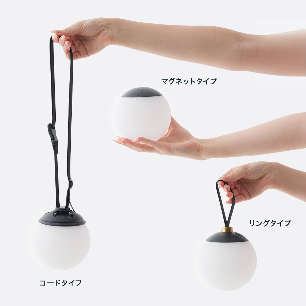 ポータブルボールランプ コード/マグネット/リング 