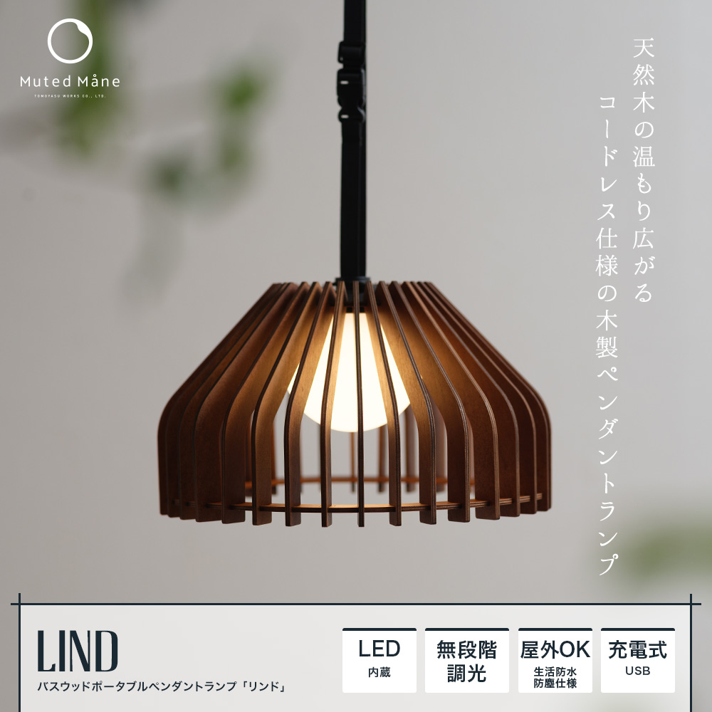バスウッドポータブルペンダントランプ Lind（リンド）