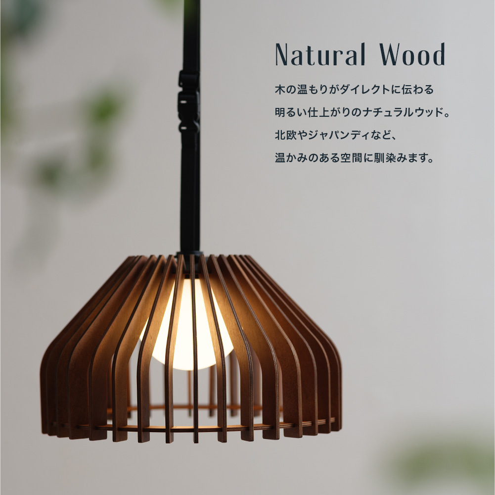 バスウッドポータブルペンダントランプ「Lind(リンド)」