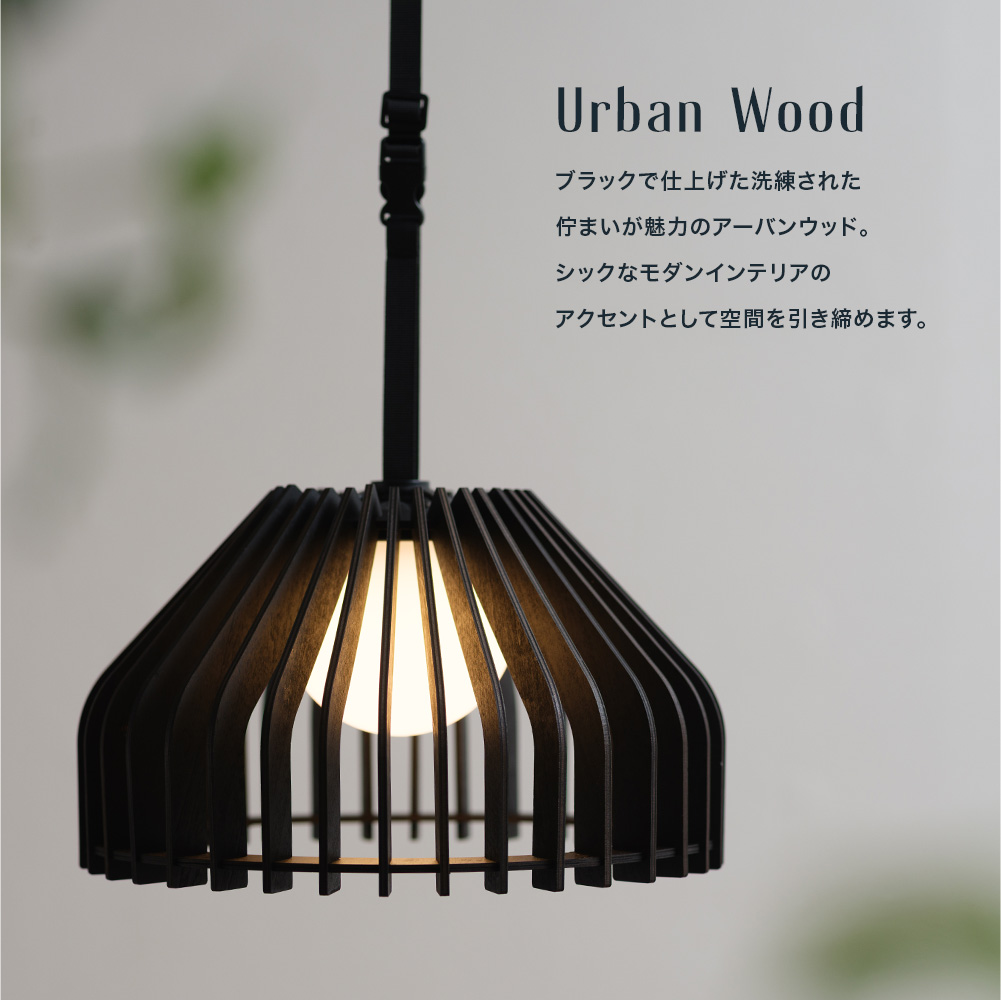 バスウッドポータブルペンダントランプ「Lind(リンド)」