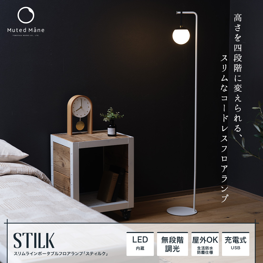 スリムラインポータブルフロアランプ STILK（スティルク）