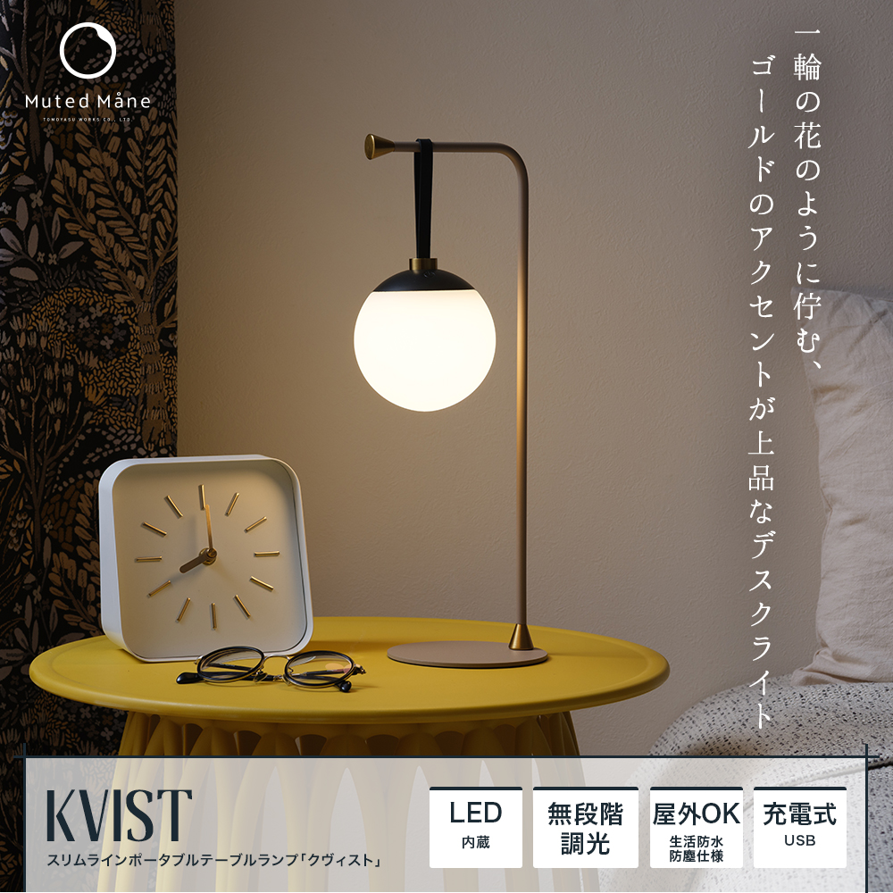 スリムラインポータブルテーブルランプ Kvist （クヴィスト）