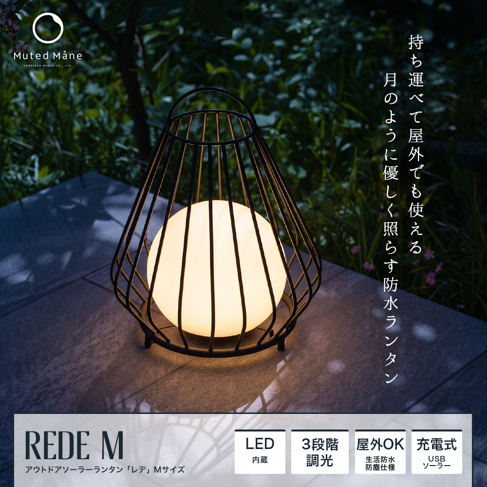 アウトドアソーラーランタン Rede（レデ）M