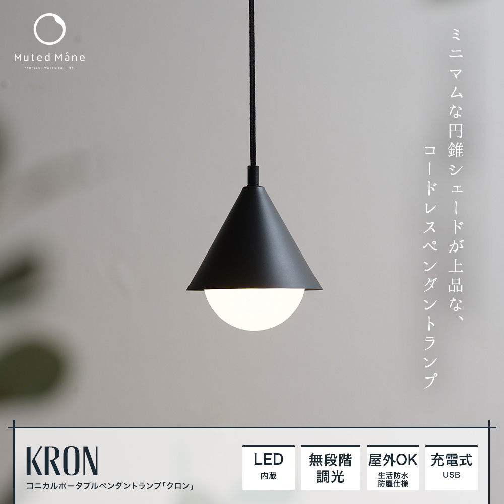 コニカルポータブルペンダントランプ Kron（クロン）