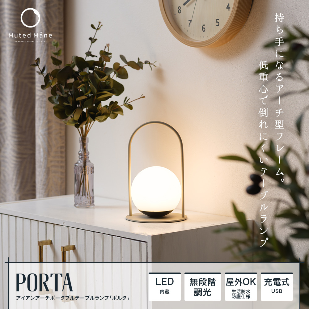 アイアンアーチポータブルテーブルランプ Porta（ポルタ）