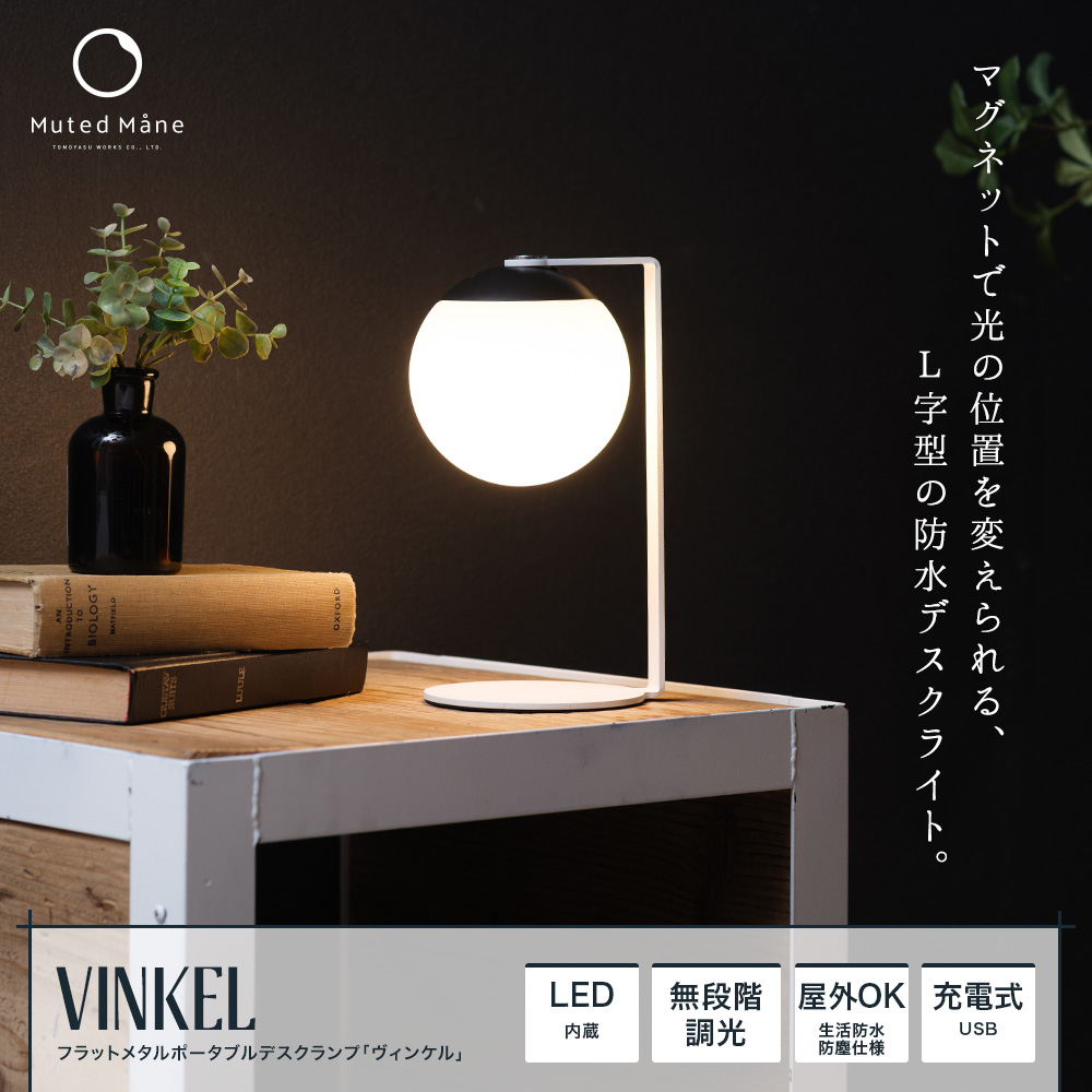 フラットメタルポータブルデスクランプ Vinkel（ヴィンケル）
