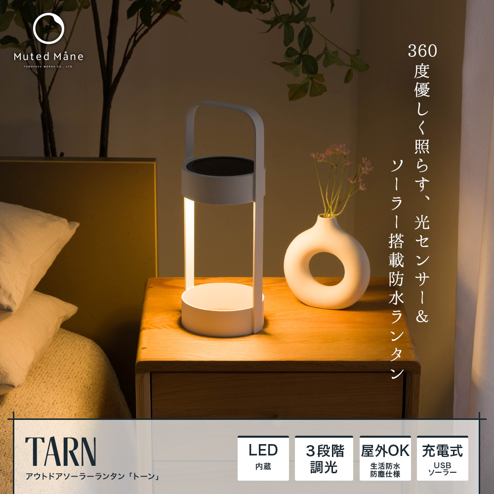 アウトドアソーラーランタン Tarn（トーン）