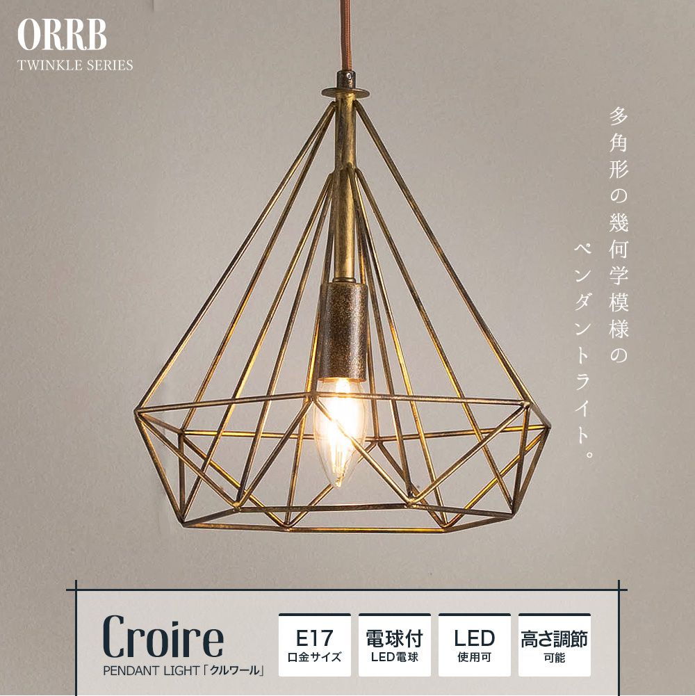 アンティークペンダントライト「CROIRE（クルワール）」｜照明