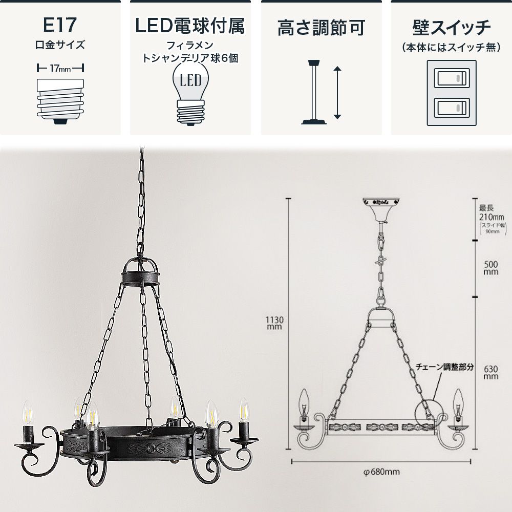 LED電球付きアイアンシャンデリア6灯「ソラネル」