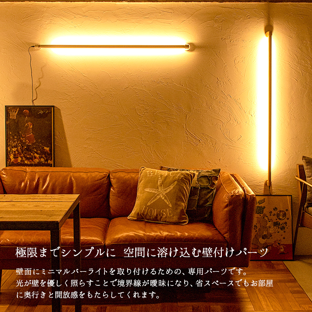 gram eight ミニマルバーライト専用ウォールパーツ