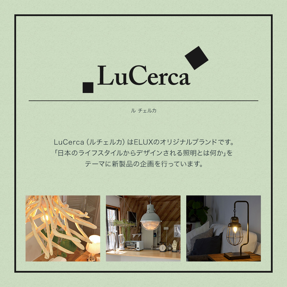 Lu Cerca（ルチェルカ）について