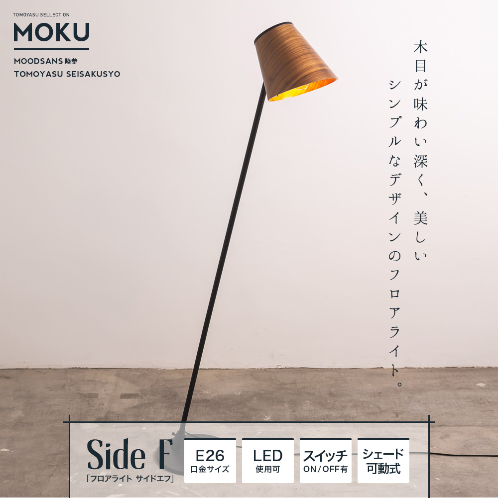 MOKU「フロアライト サイドF」｜照明・インテリアのアカリラボ