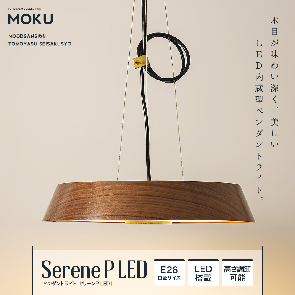 MOKU「ペンダントライト セリーンP LED」｜照明・インテリアの