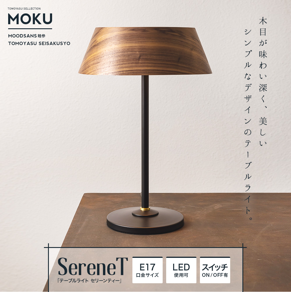 MOKU「テーブルライト セリーンT」｜照明・インテリアのアカリラボ スタイルダート・友安製作所