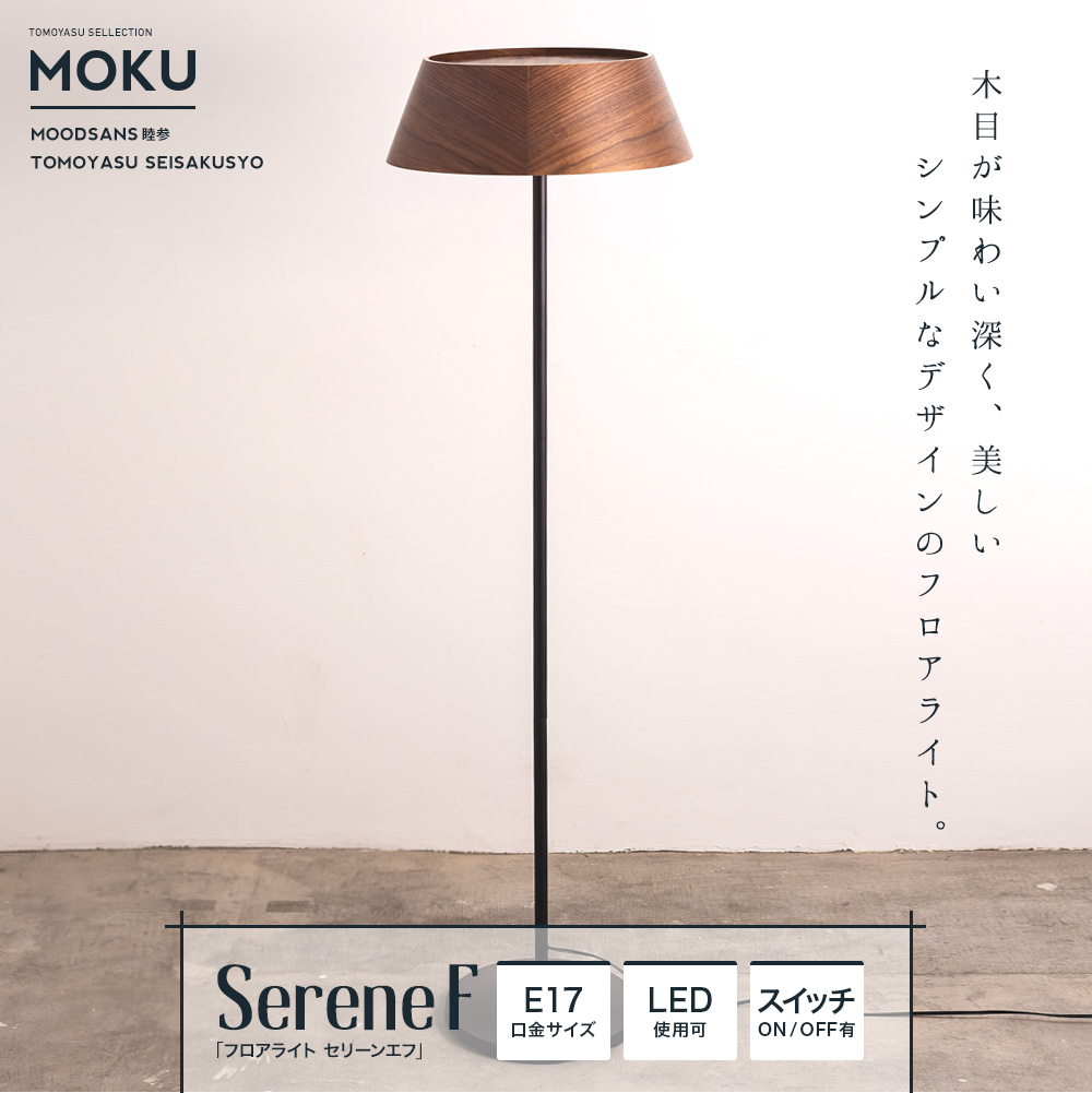 MOKU「フロアライト セリーンF」｜照明・インテリアのアカリラボ 
