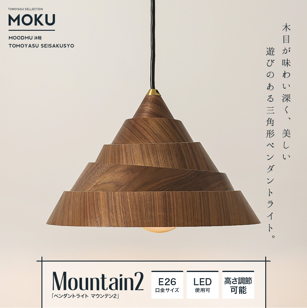 MOKU ペンダントライト マウンテン2