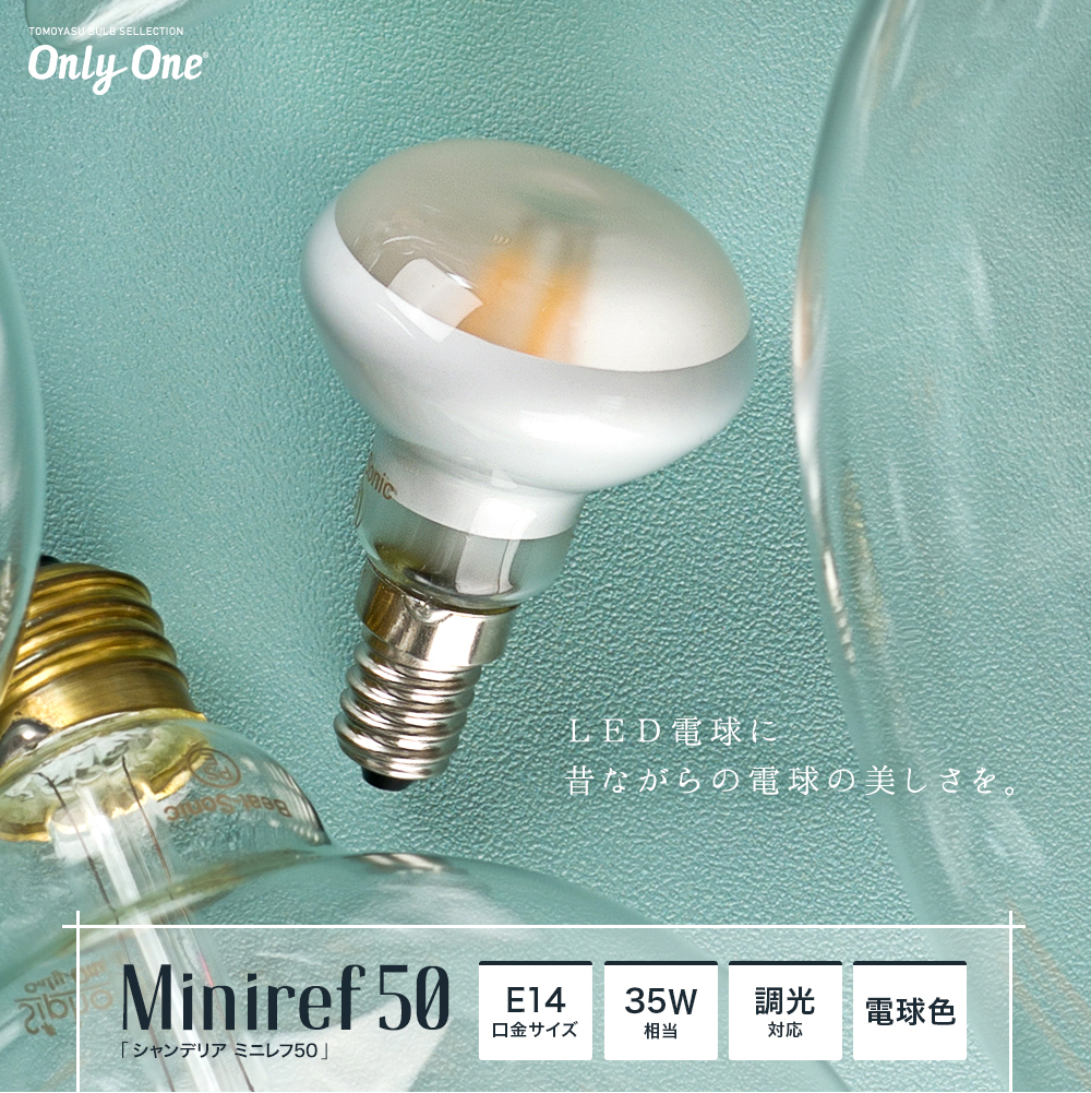 Only One Miniref50 シャンデリア ミニレフ50