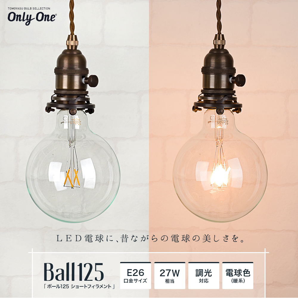Only One Ball125 ボール125 ショートフィラメント