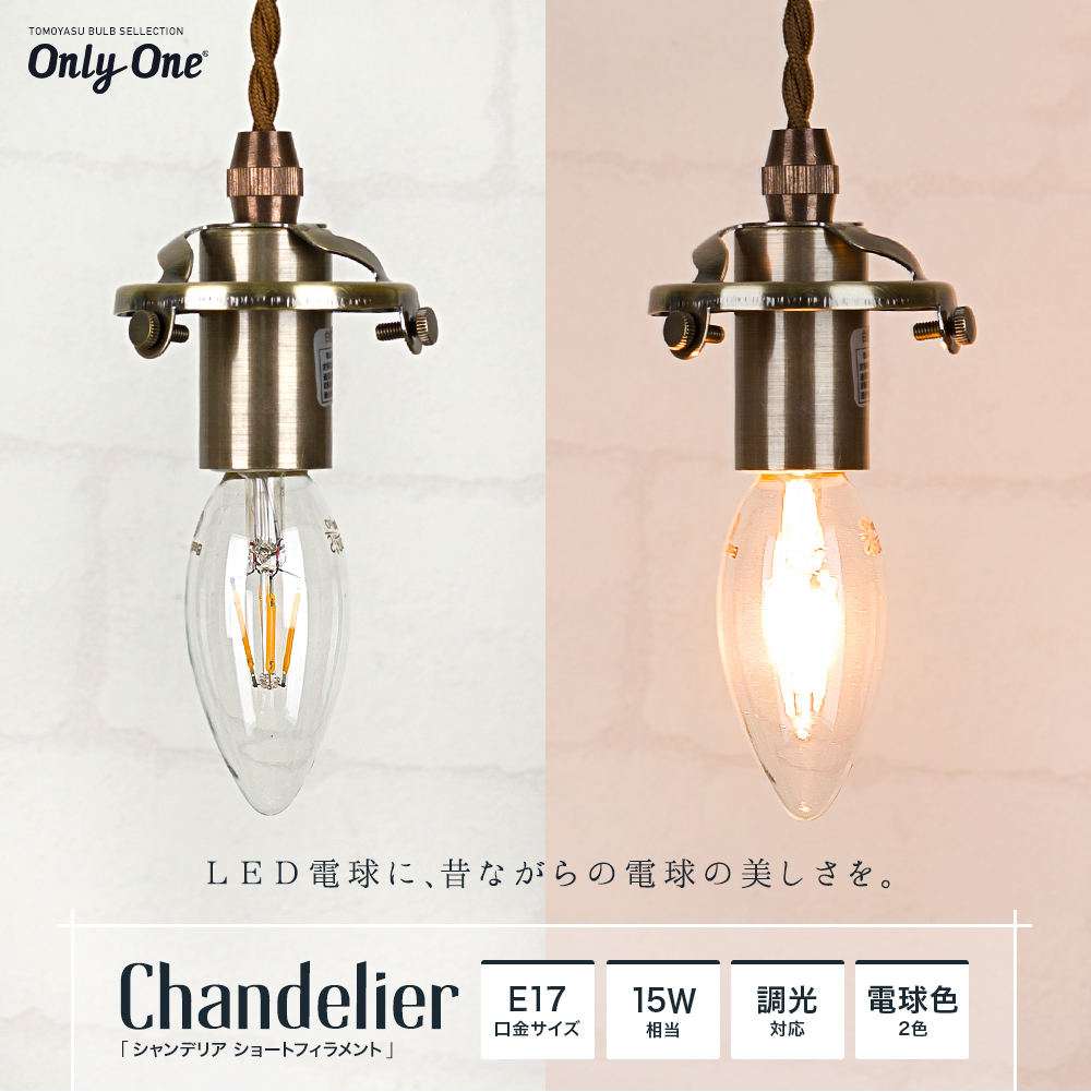 Only One Chandelier シャンデリア ショートフィラメント 電球色・暖系電球色