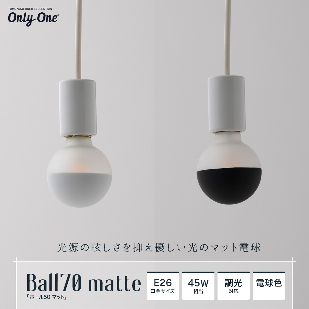 Only One Ball70 matte ボール70 マット