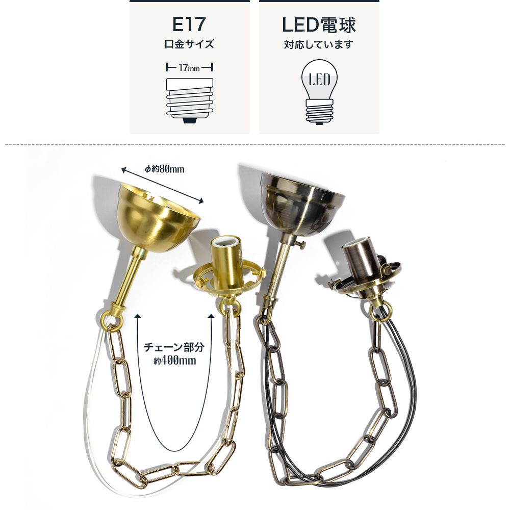 チェーンコード吊り下げ灯具 E17