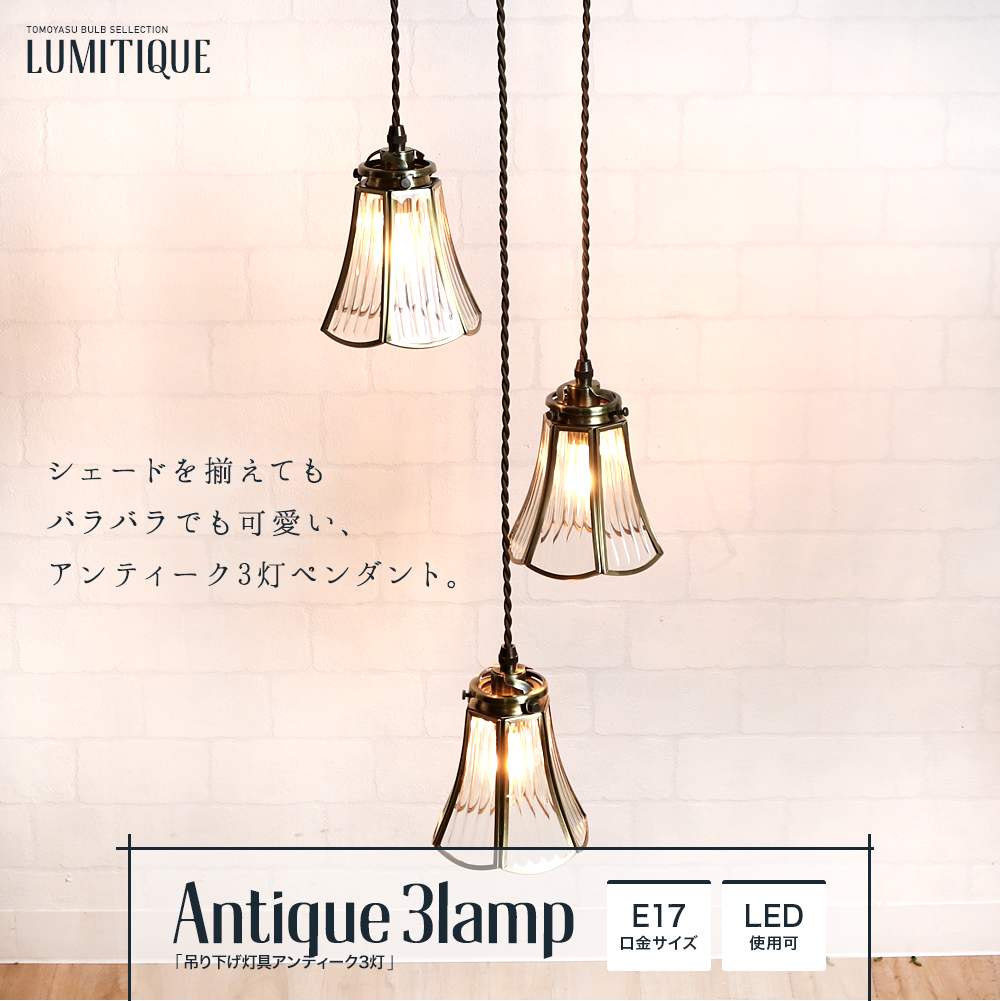 Lumitique「吊り下げ灯具 アンティーク3灯 E17」の単品販売｜照明