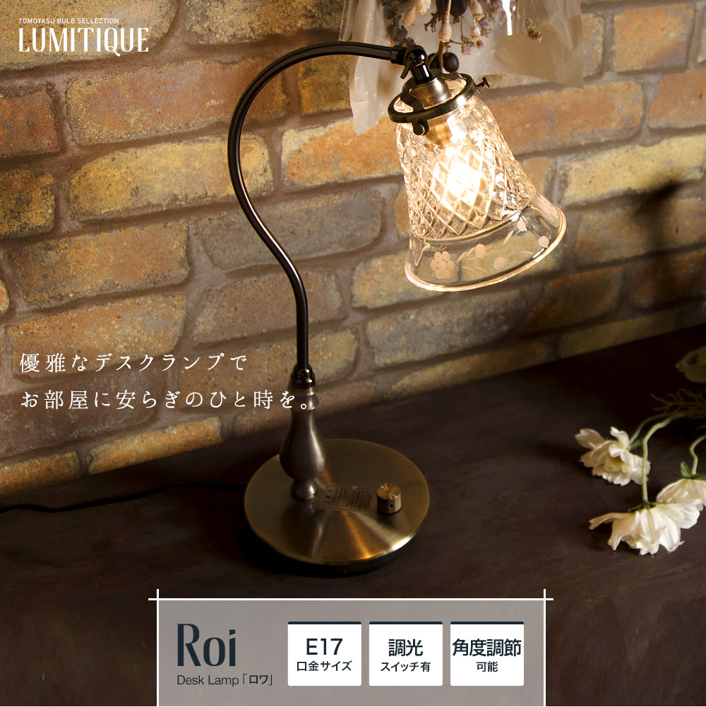 LED非対応灯具・Lumitique「テーブルランプ ロワ E17」の単品販売