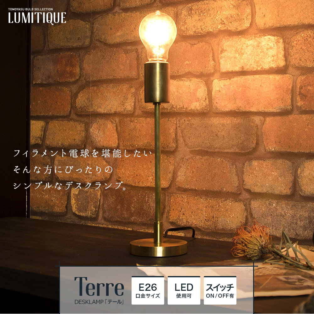 Lumitique「テーブルランプ テール E26」の単品販売｜照明・インテリア 