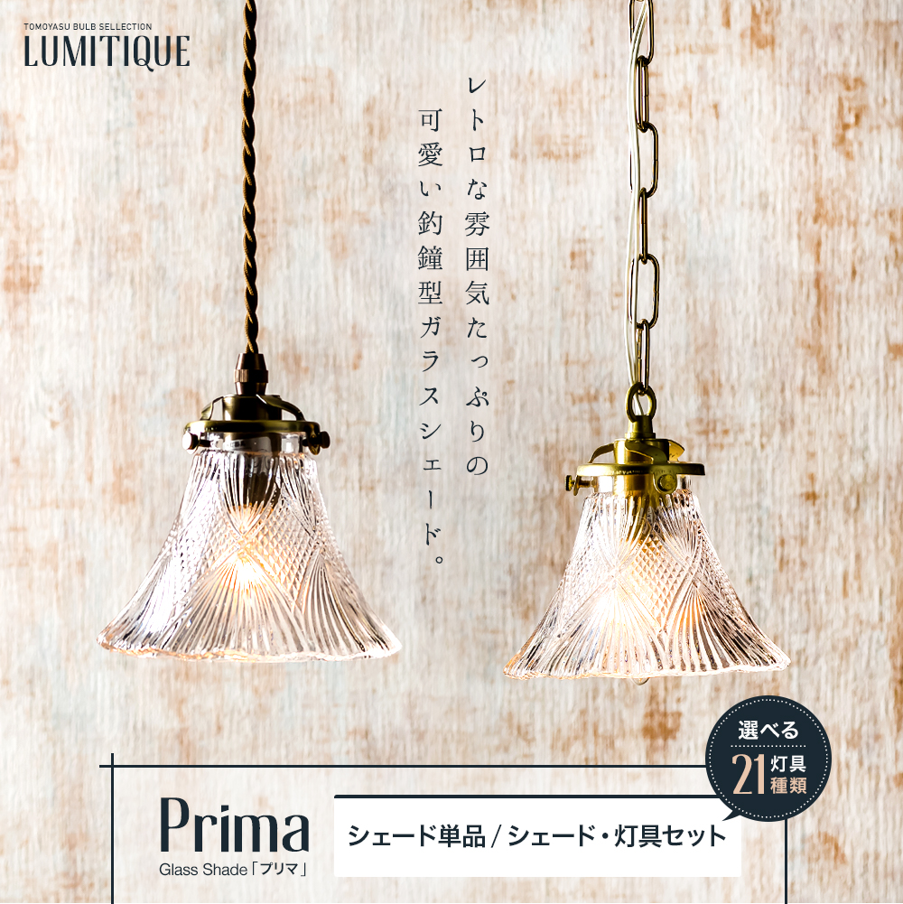 Lumitique ガラスシェード「プリマ」の単品・セット販売｜照明