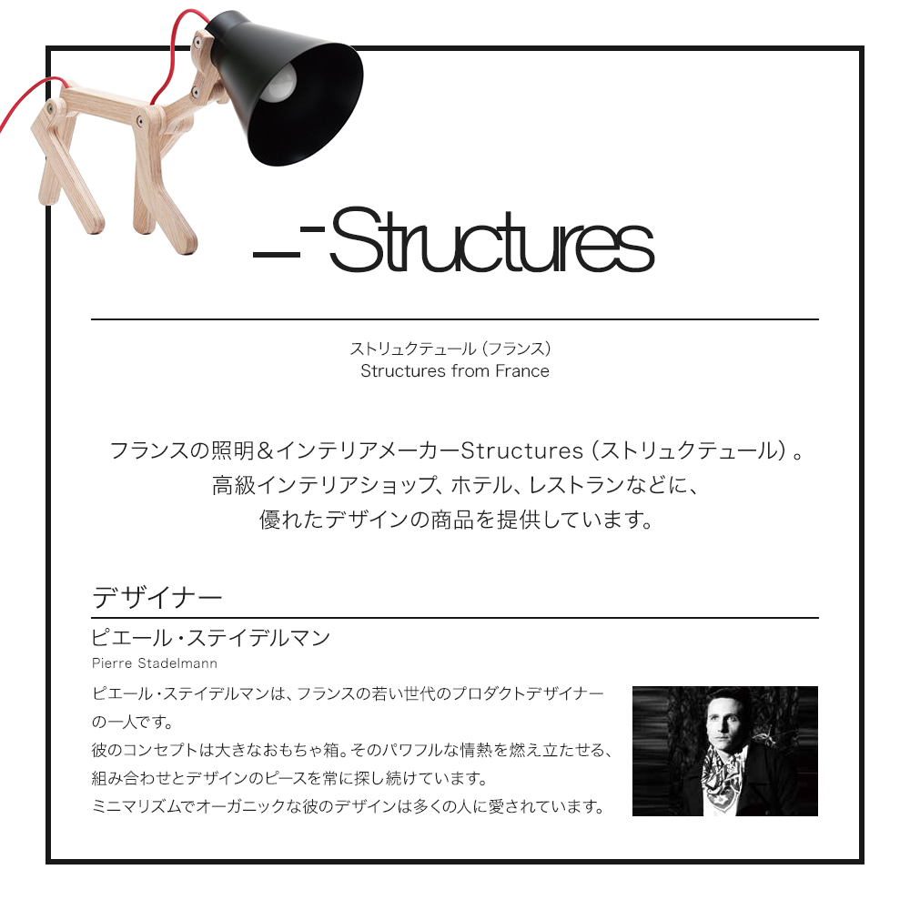 Structures（ストリュクテュール）について