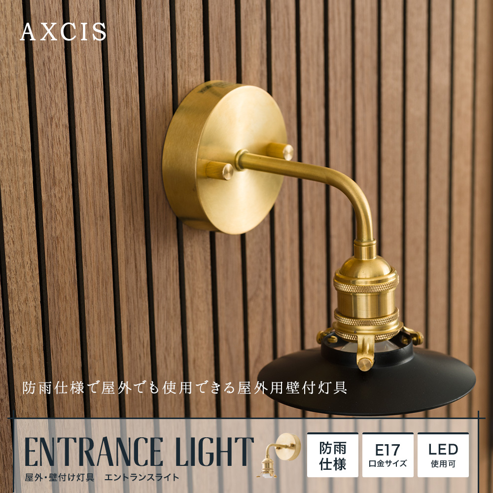 AXCIS 屋外・壁付け灯具 E17 エントランスライト