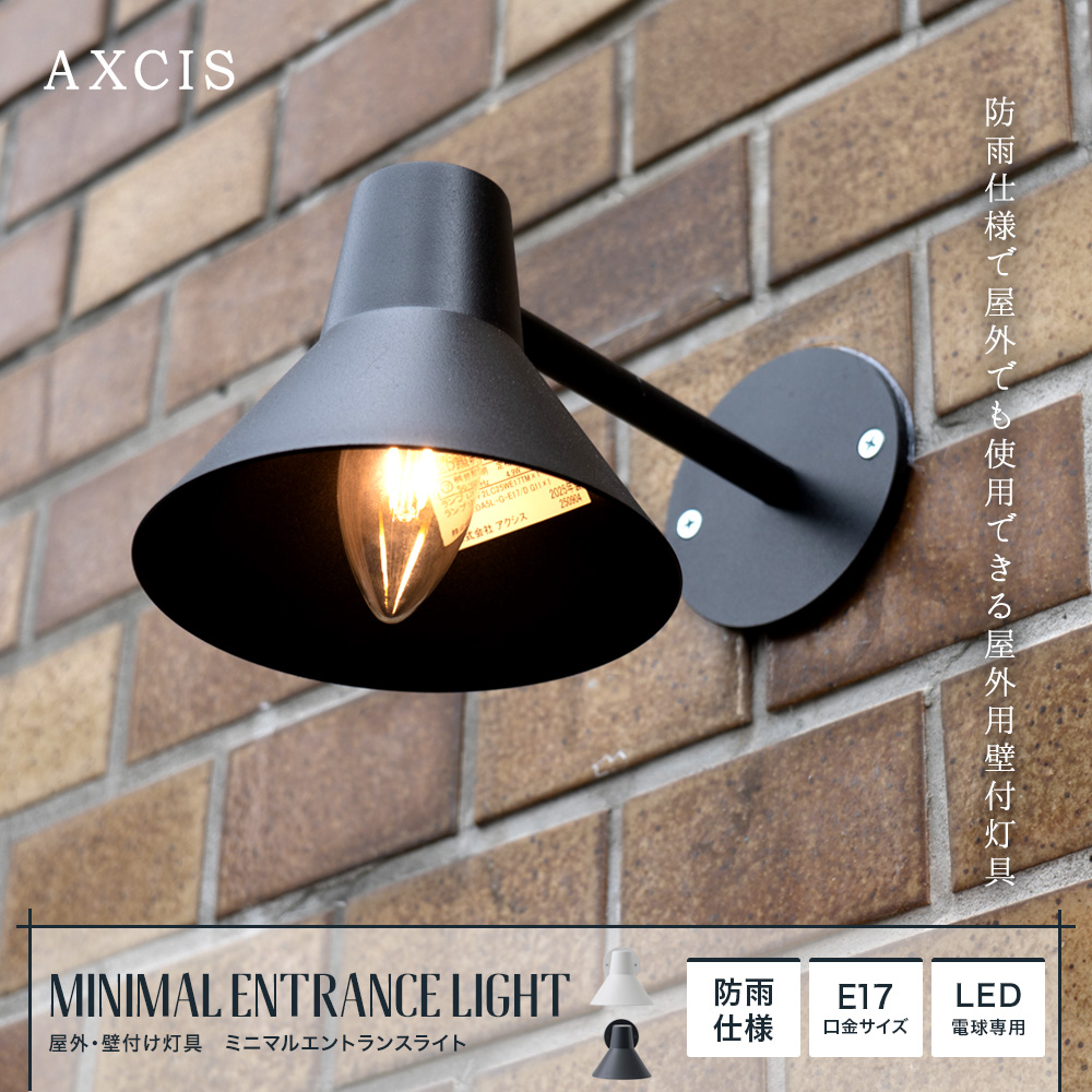 AXCIS 屋外・壁付け灯具 E17 ミニマルエントランスライト