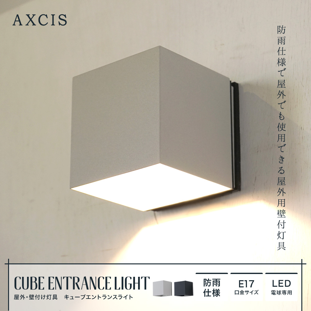 AXCIS 屋外・壁付け灯具 E17 キューブエントランスライト