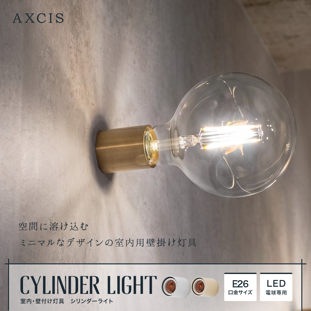 AXCIS 室内・壁付け灯具 E26